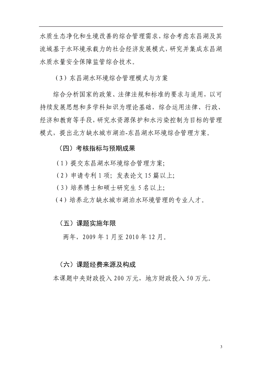 子课题申报指南---水体污染控制与治理科技重大专项_第4页