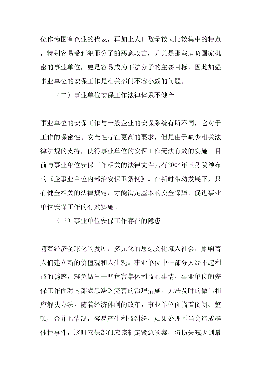 加强事业单位的安保工作的几点建议-最新资料_第2页