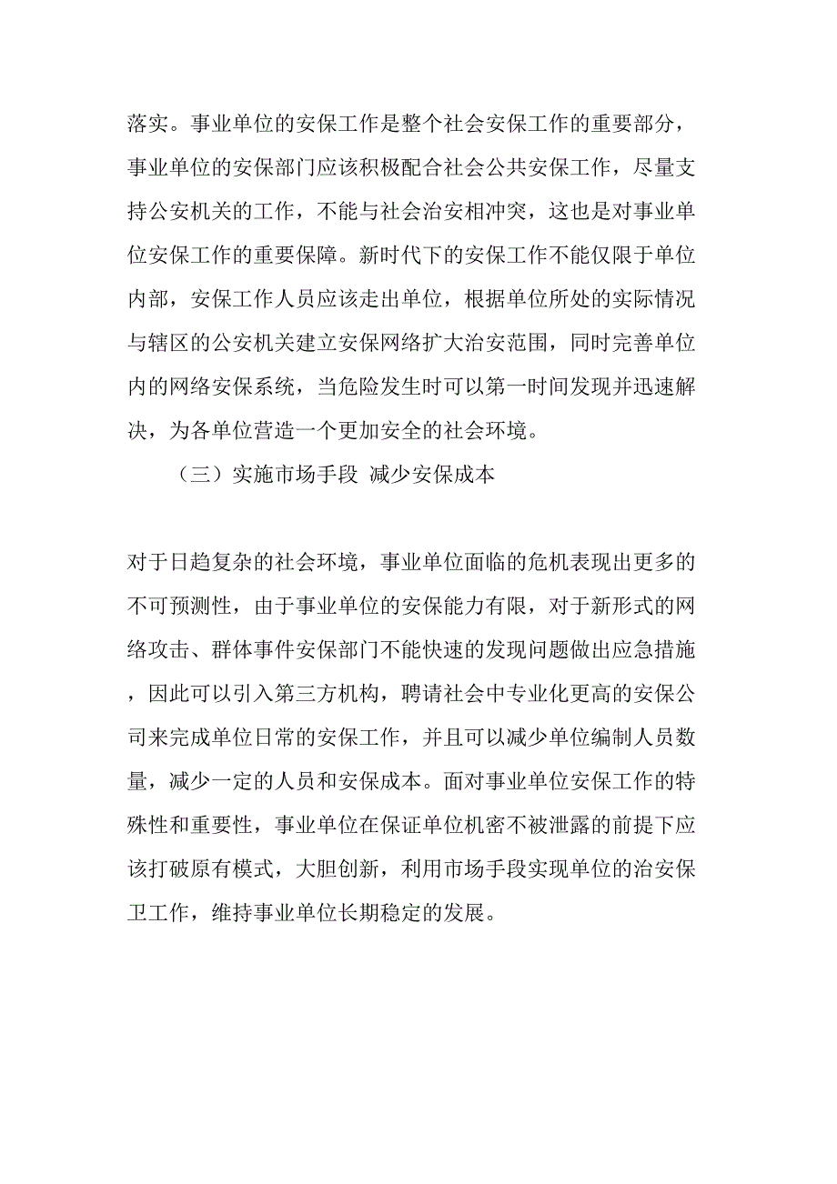 加强事业单位的安保工作的几点建议-最新资料_第4页