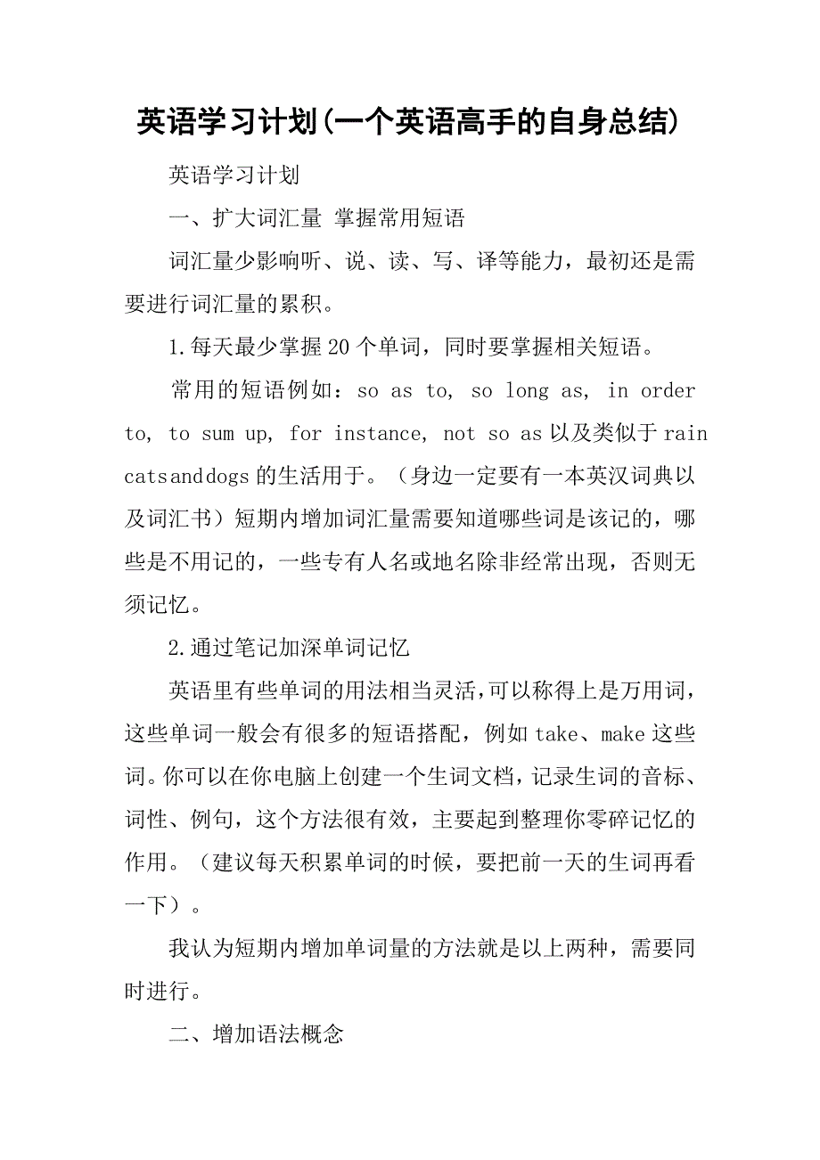 英语学习计划(一个英语高手的自身总结).doc_第1页