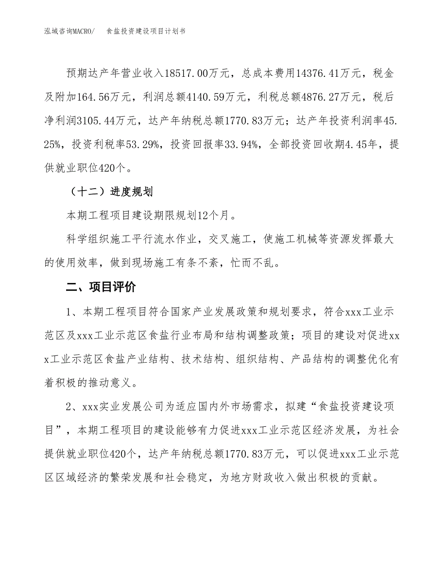 立项食盐投资建设项目计划书_第3页