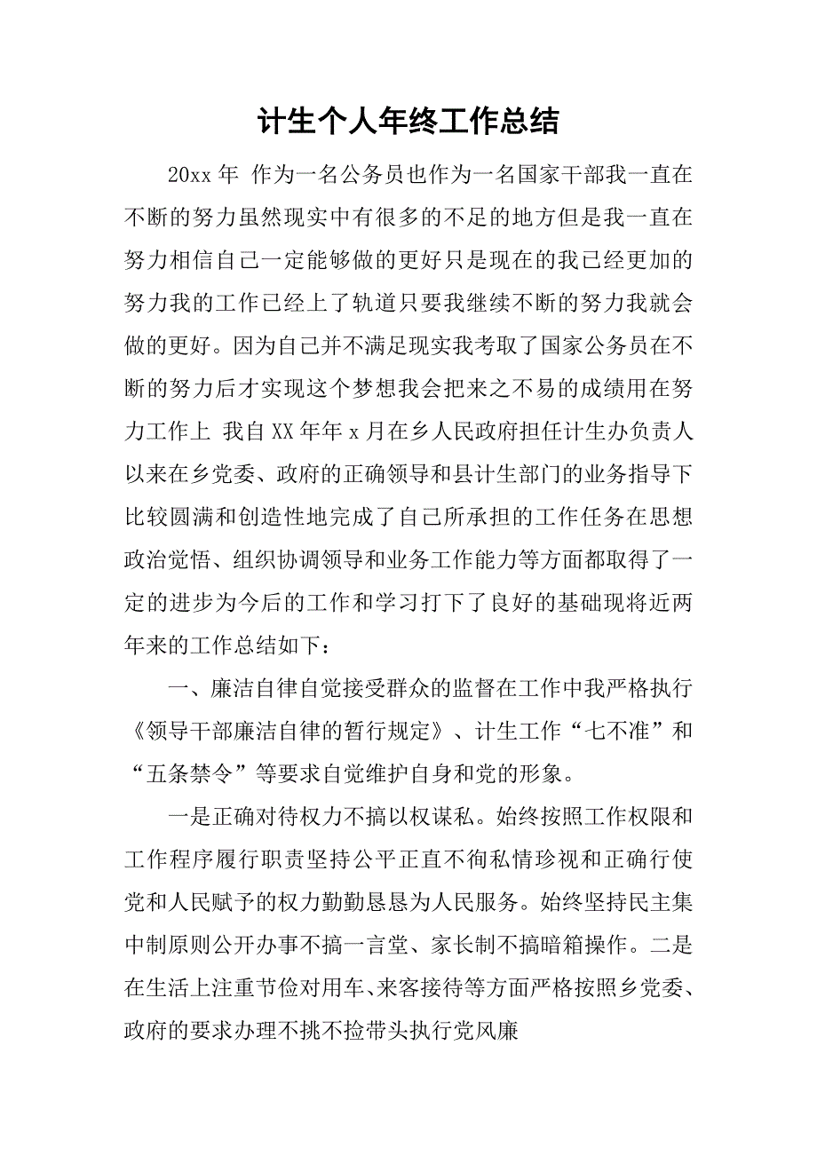 计生个人年终工作总结.doc_第1页