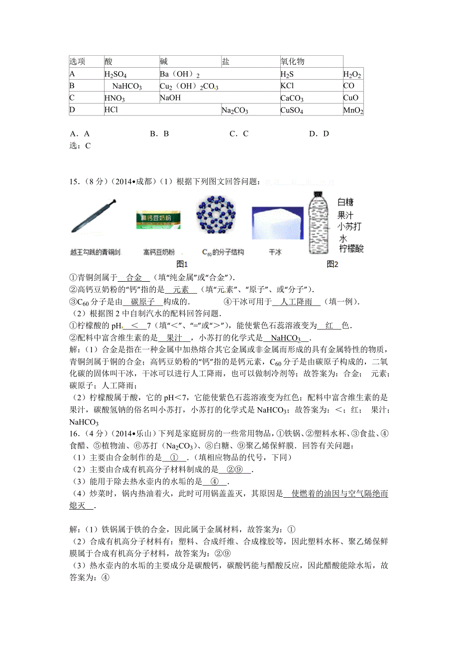 四川省2014年中考化学专题汇编：物质的分类、构成、变化、性质、_第2页