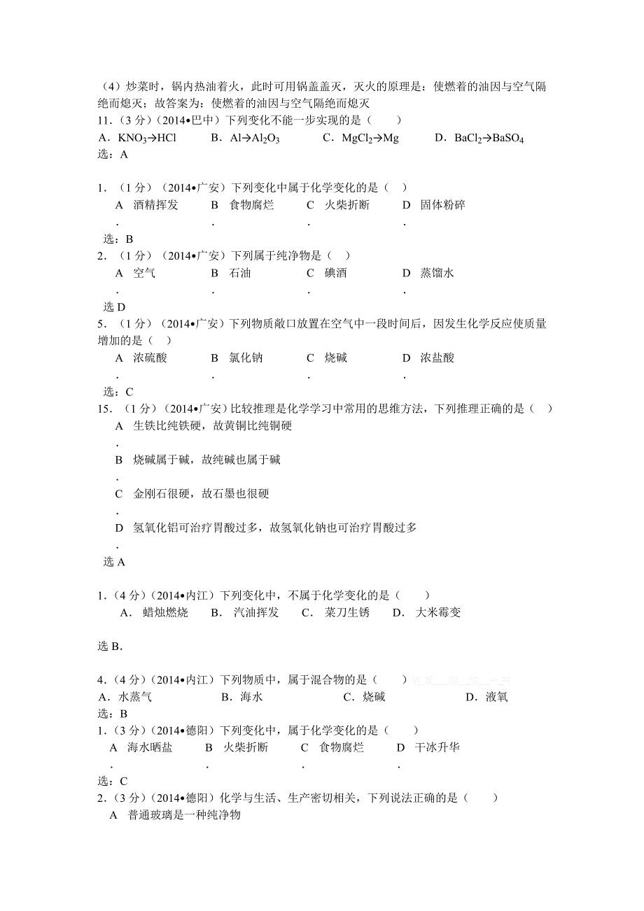 四川省2014年中考化学专题汇编：物质的分类、构成、变化、性质、_第3页