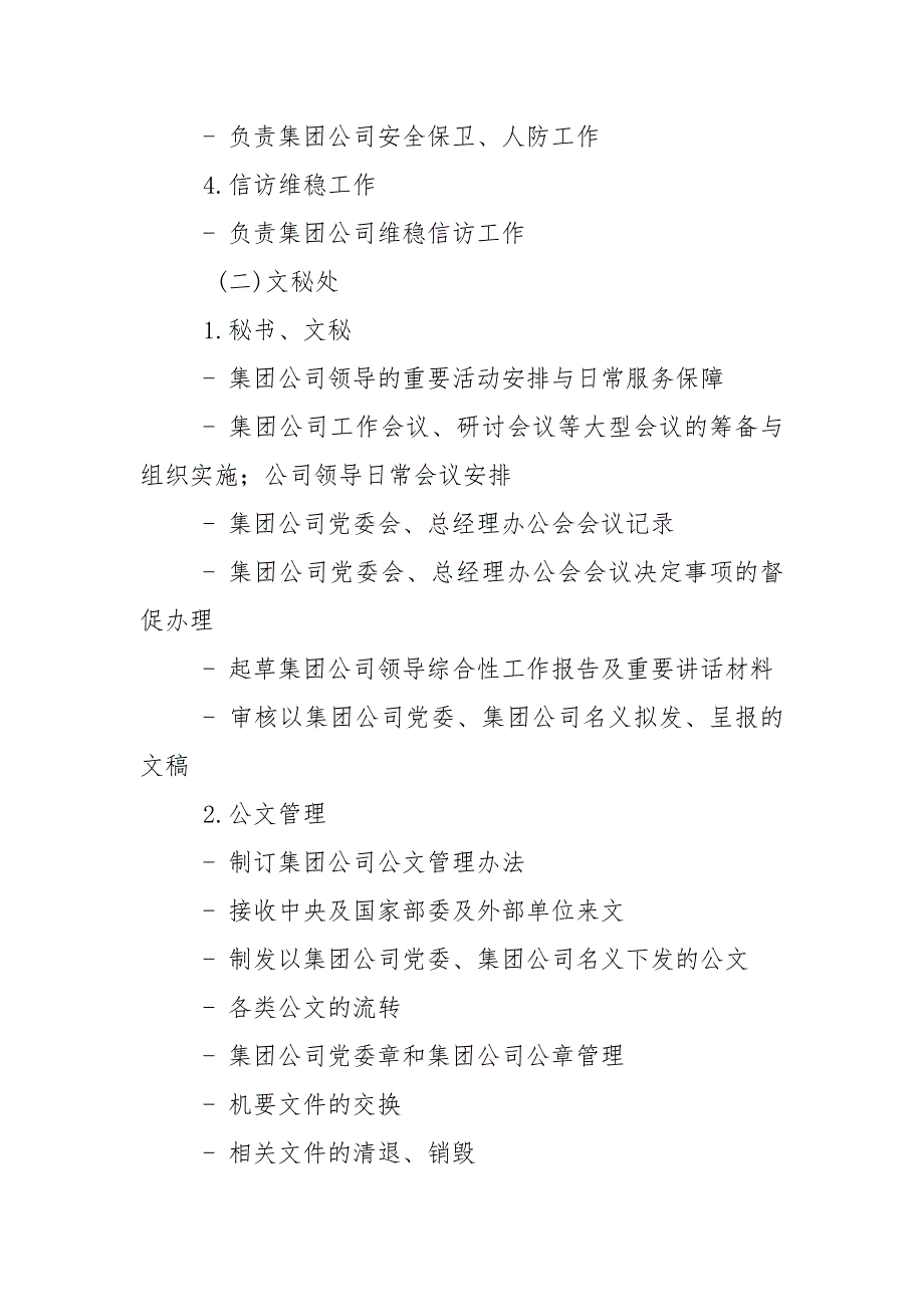 某集团公司职能部门设置与职责分工概述_第3页