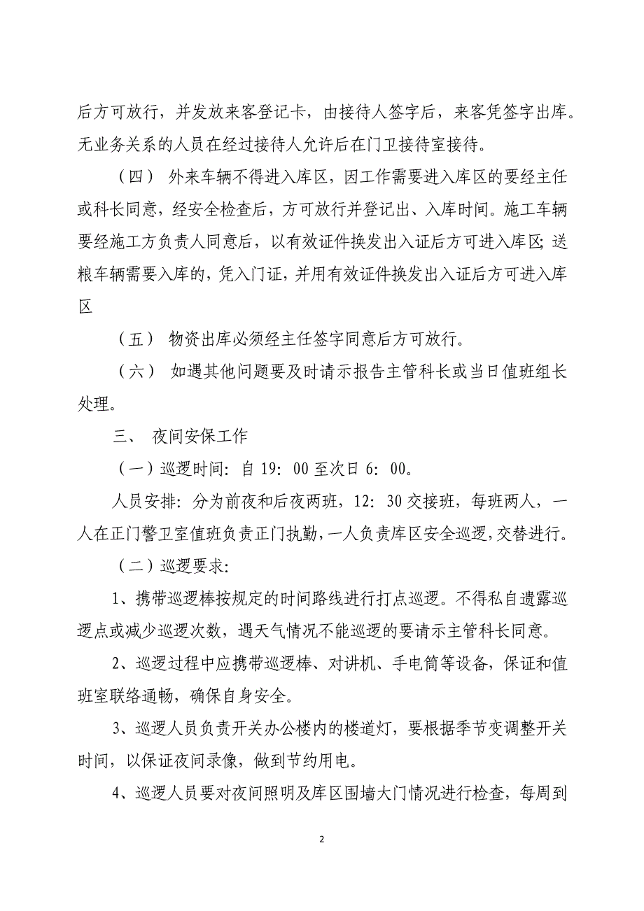 安全保卫人员管理办法_第2页