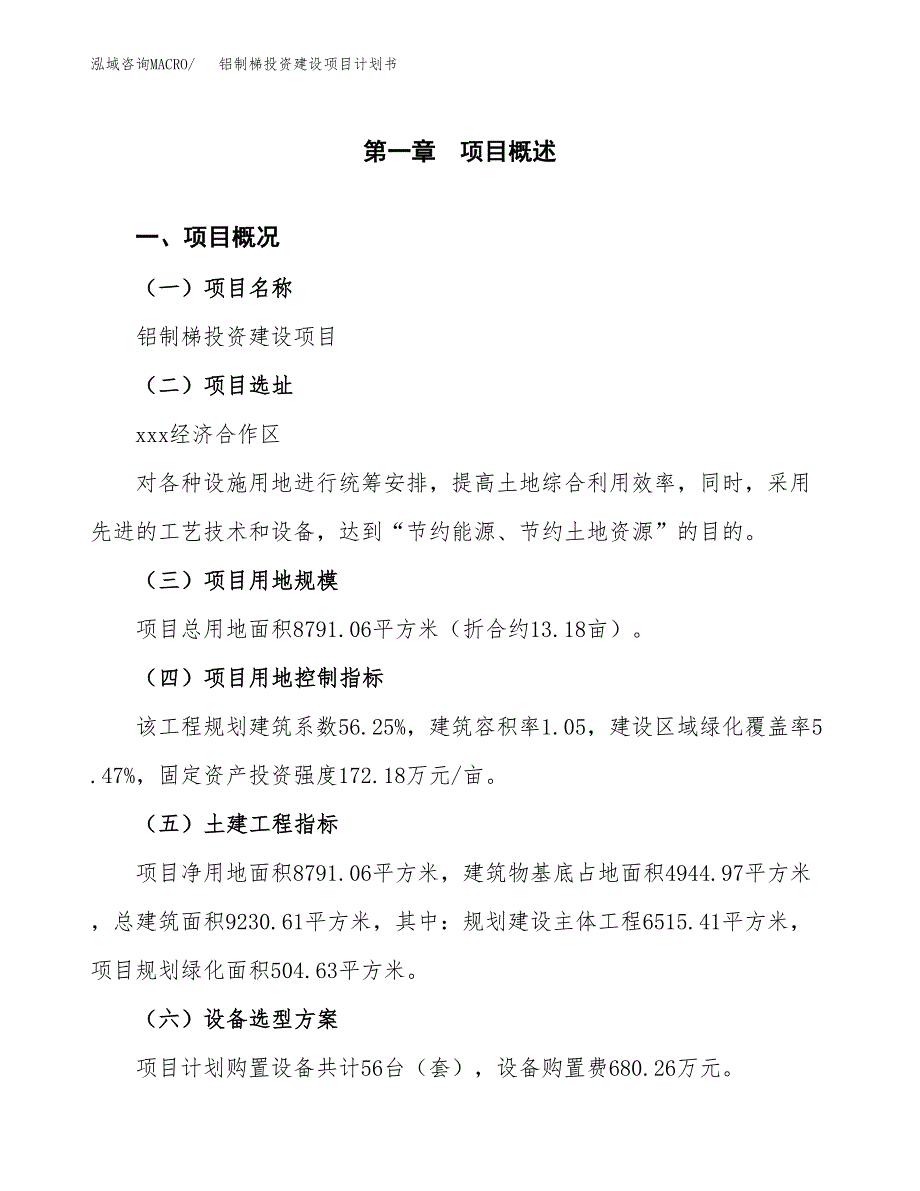 立项铝制梯投资建设项目计划书_第1页