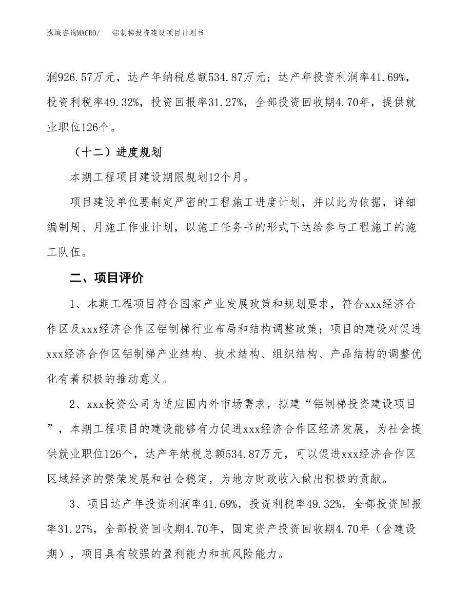 立项铝制梯投资建设项目计划书_第3页