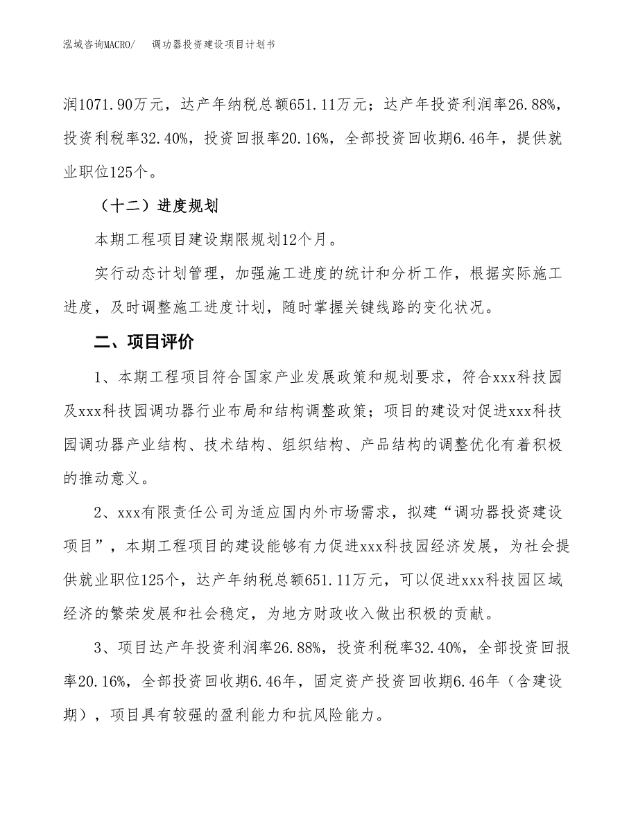 立项调功器投资建设项目计划书_第3页