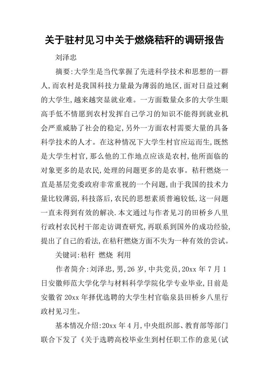 关于驻村见习中关于燃烧秸秆的调研报告.doc_第1页