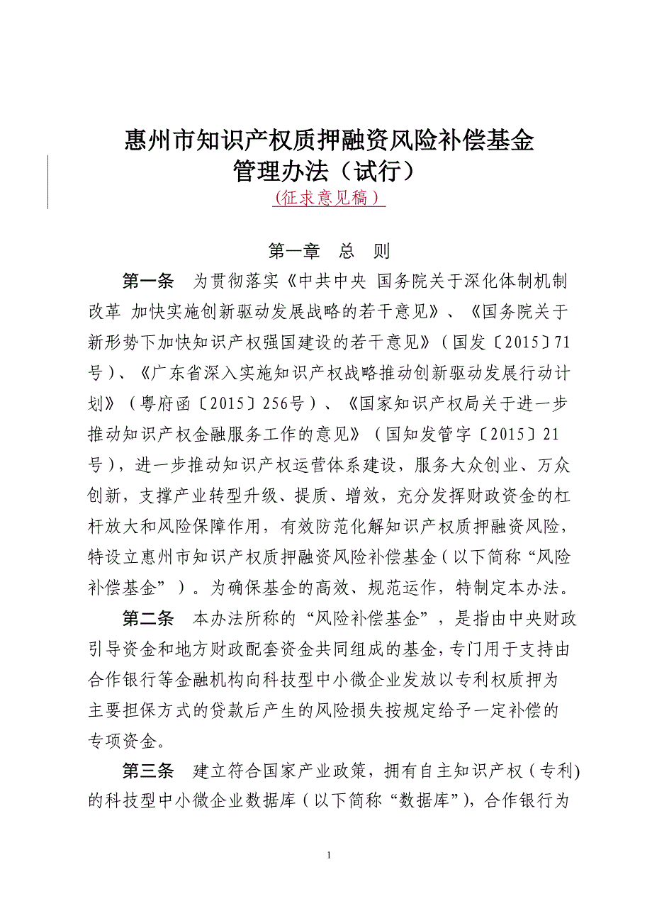 惠州市知识产权质押融资风险补偿基金_第1页