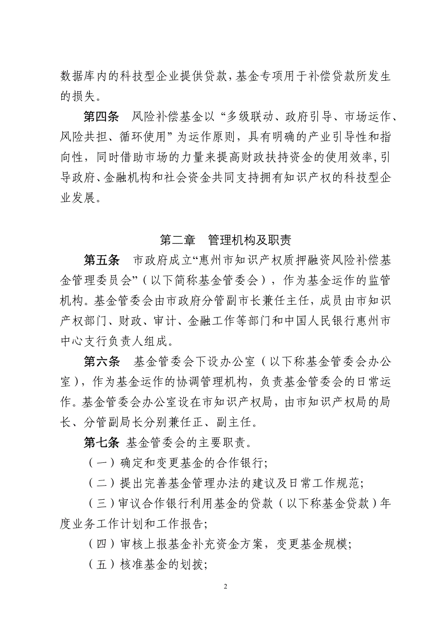 惠州市知识产权质押融资风险补偿基金_第2页