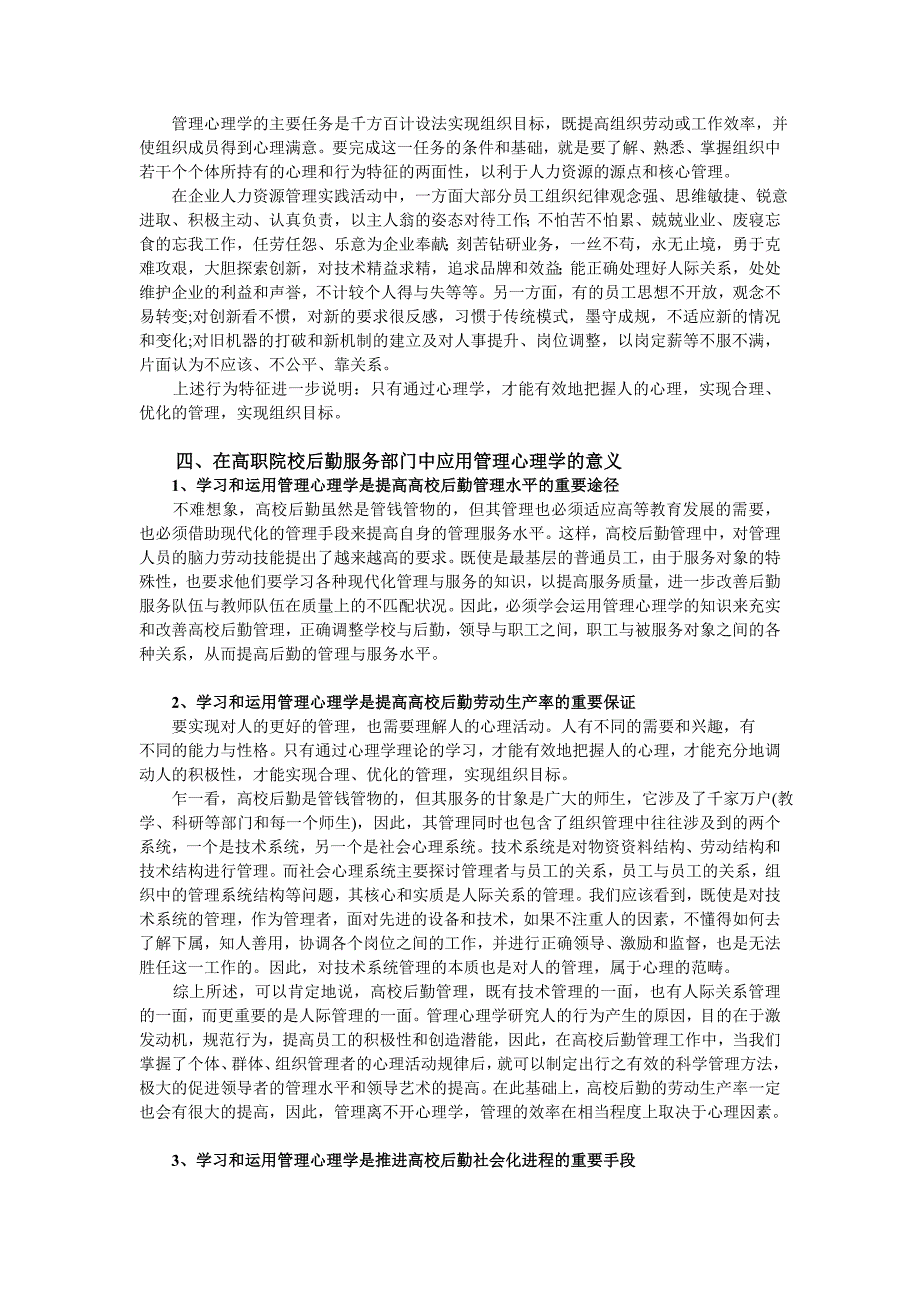 学年论文：谈管理心理学在人力资源管理中的应用_第4页