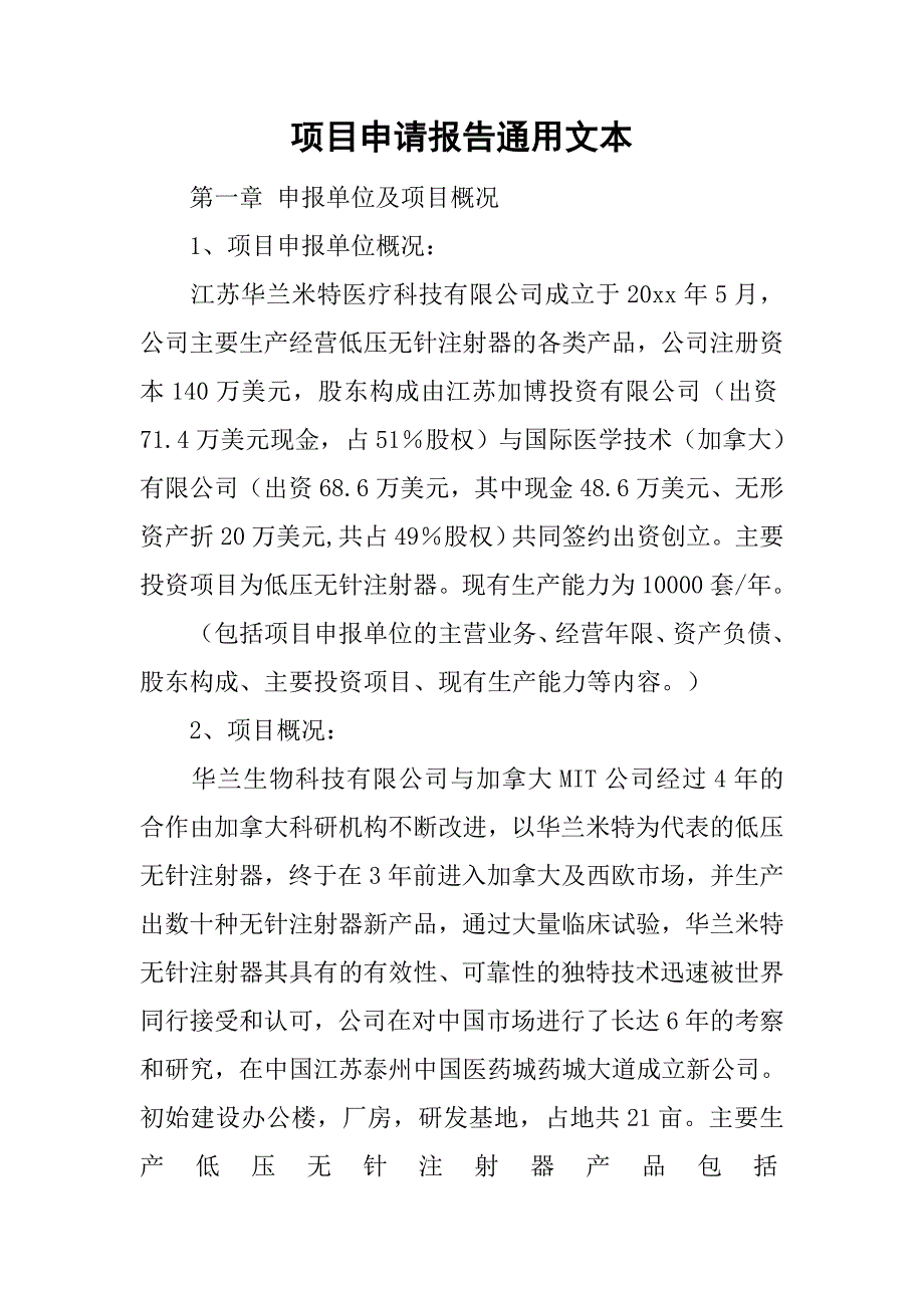 项目申请报告通用文本.doc_第1页