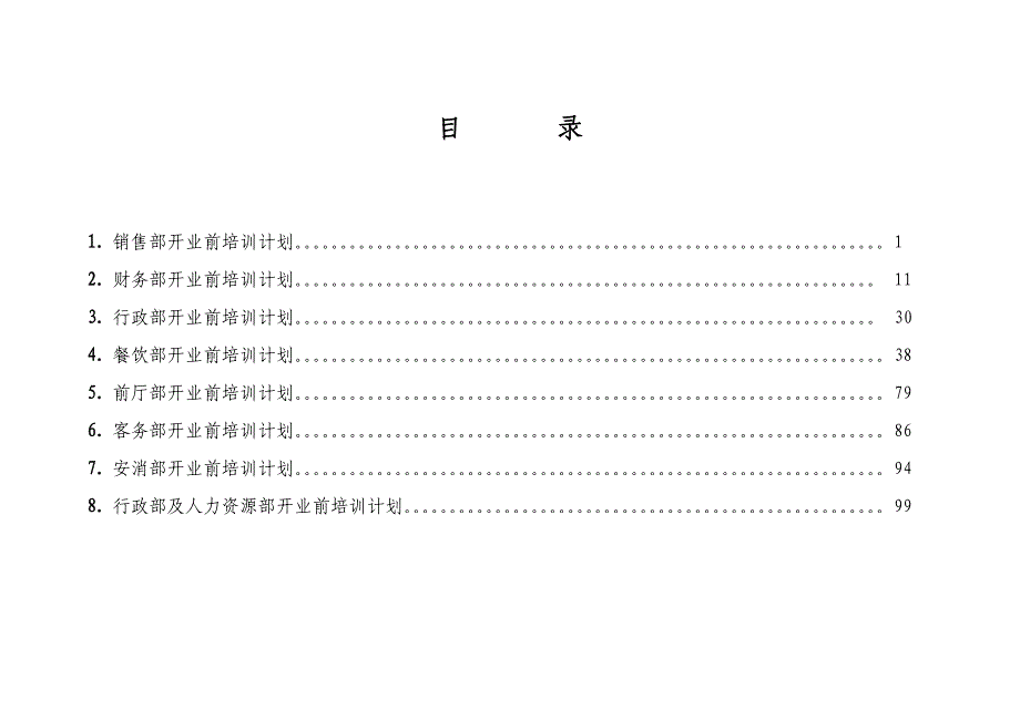 某酒店开业前培训计划(ppt 106页)_第2页