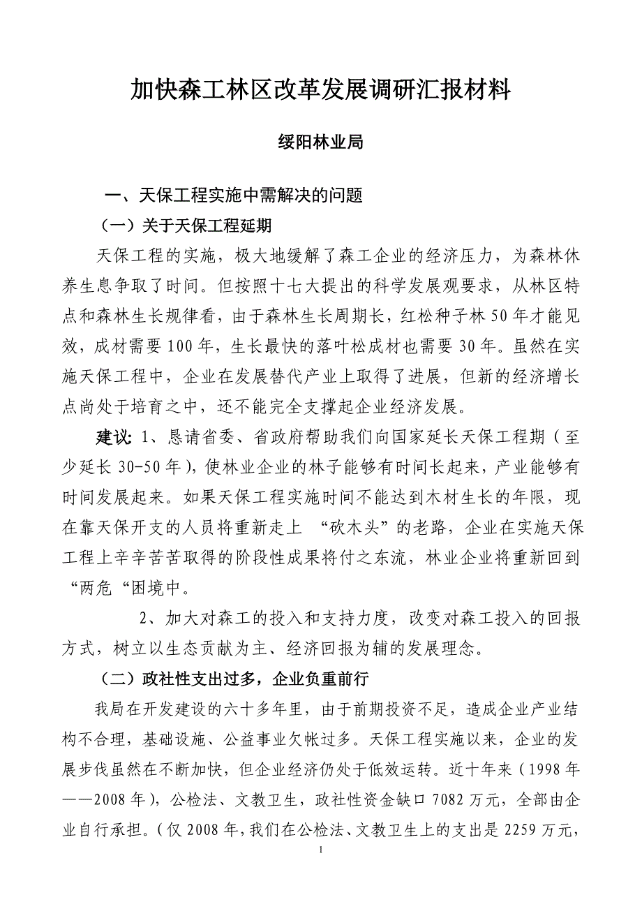 加快森工林区改革发展调研汇报材料_第1页