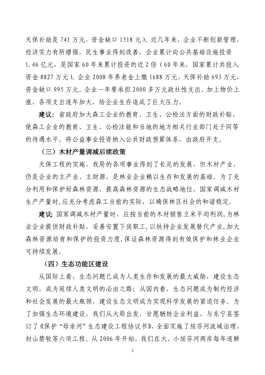 加快森工林区改革发展调研汇报材料_第2页