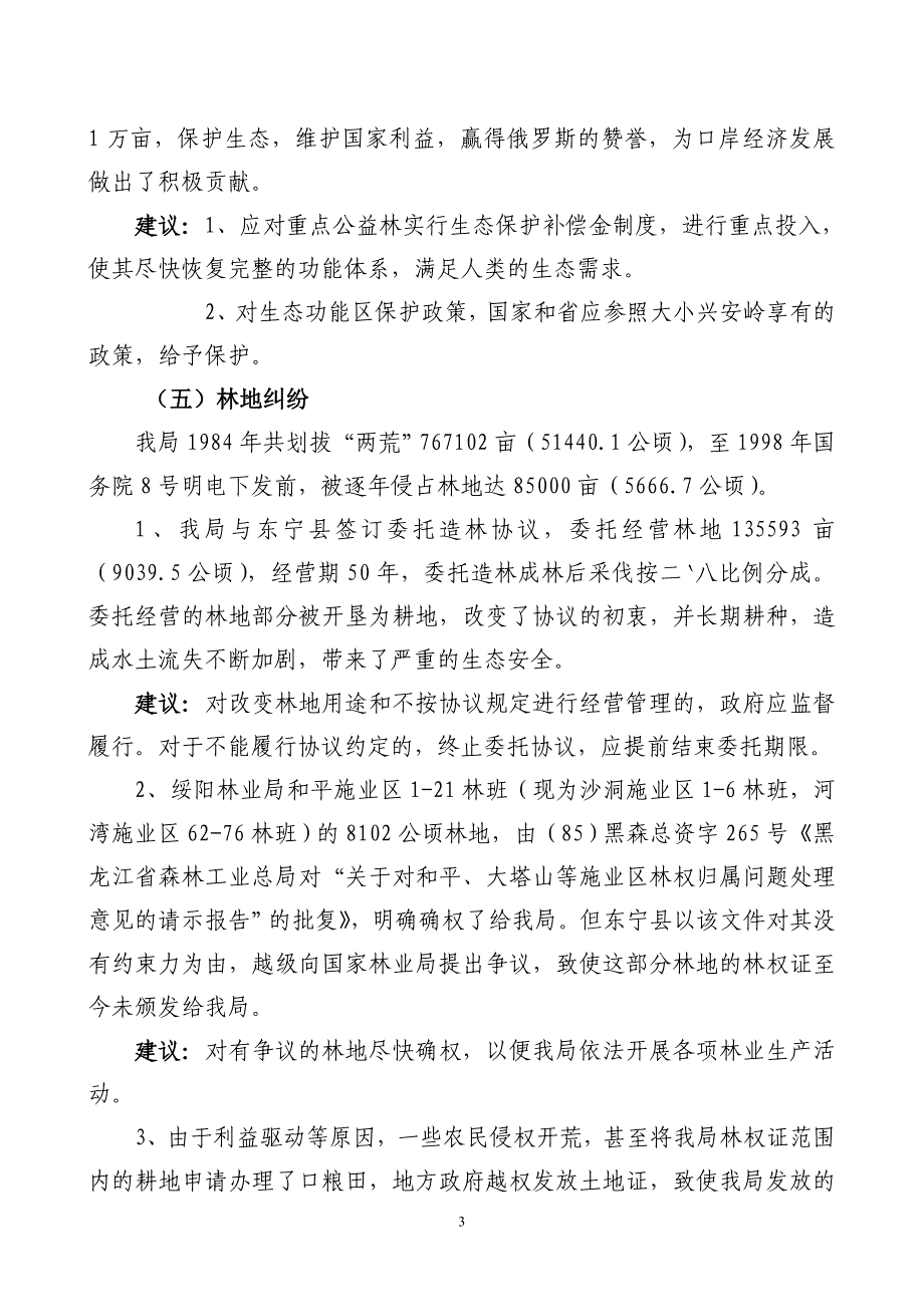 加快森工林区改革发展调研汇报材料_第3页