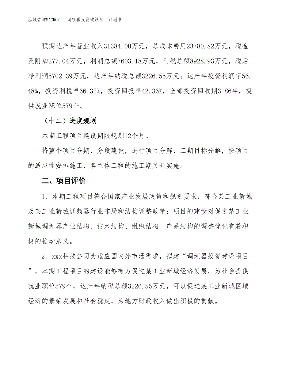 立项调频器投资建设项目计划书_第3页