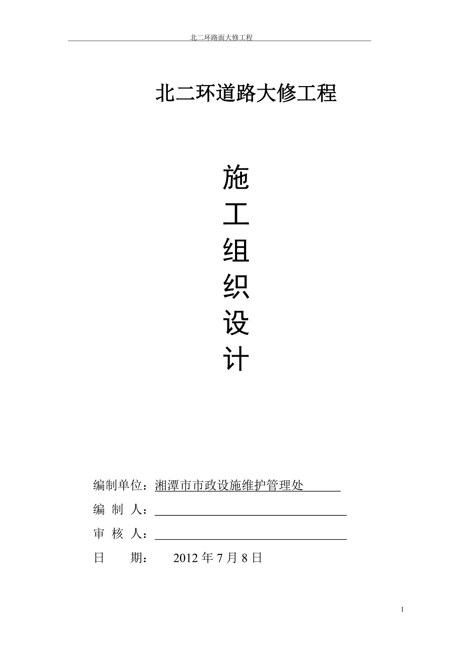 【精选资料】北二环道路维修施工组织_第1页