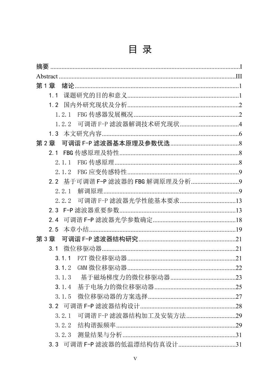 基于可调谐法布里—珀罗滤波器的驱动系统设计_第5页