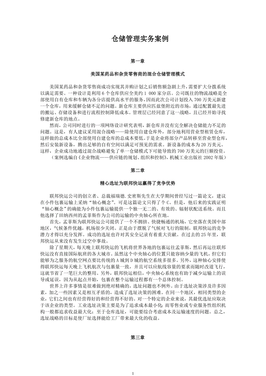 仓储管理的目标空间利用率最大化人员及设备的有效使用_第1页