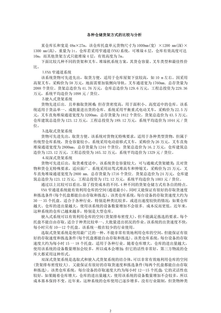 仓储管理的目标空间利用率最大化人员及设备的有效使用_第2页