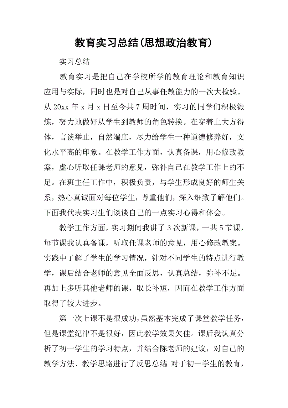 教育实习总结(思想政治教育).doc_第1页