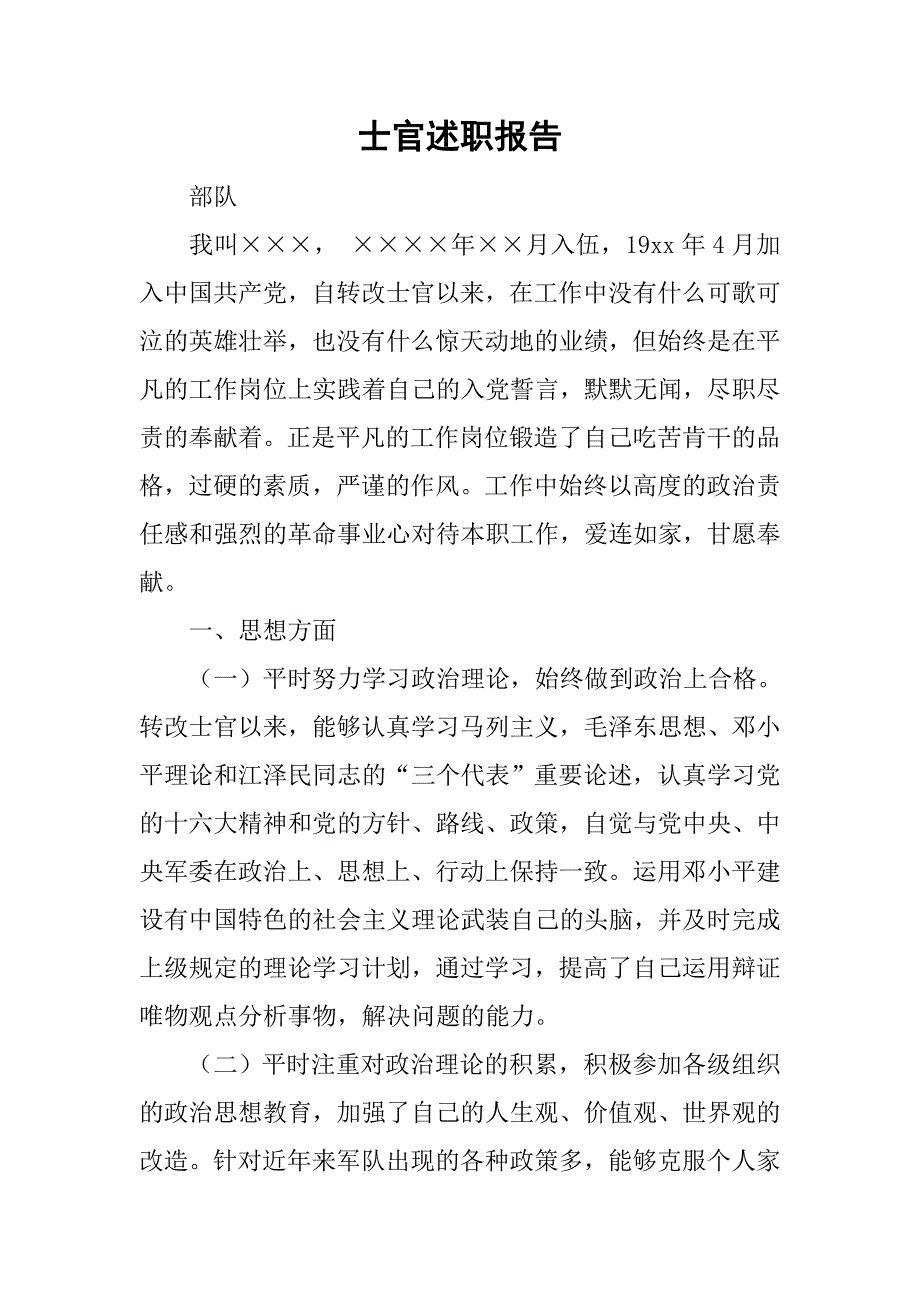 士官述职报告_2.doc_第1页