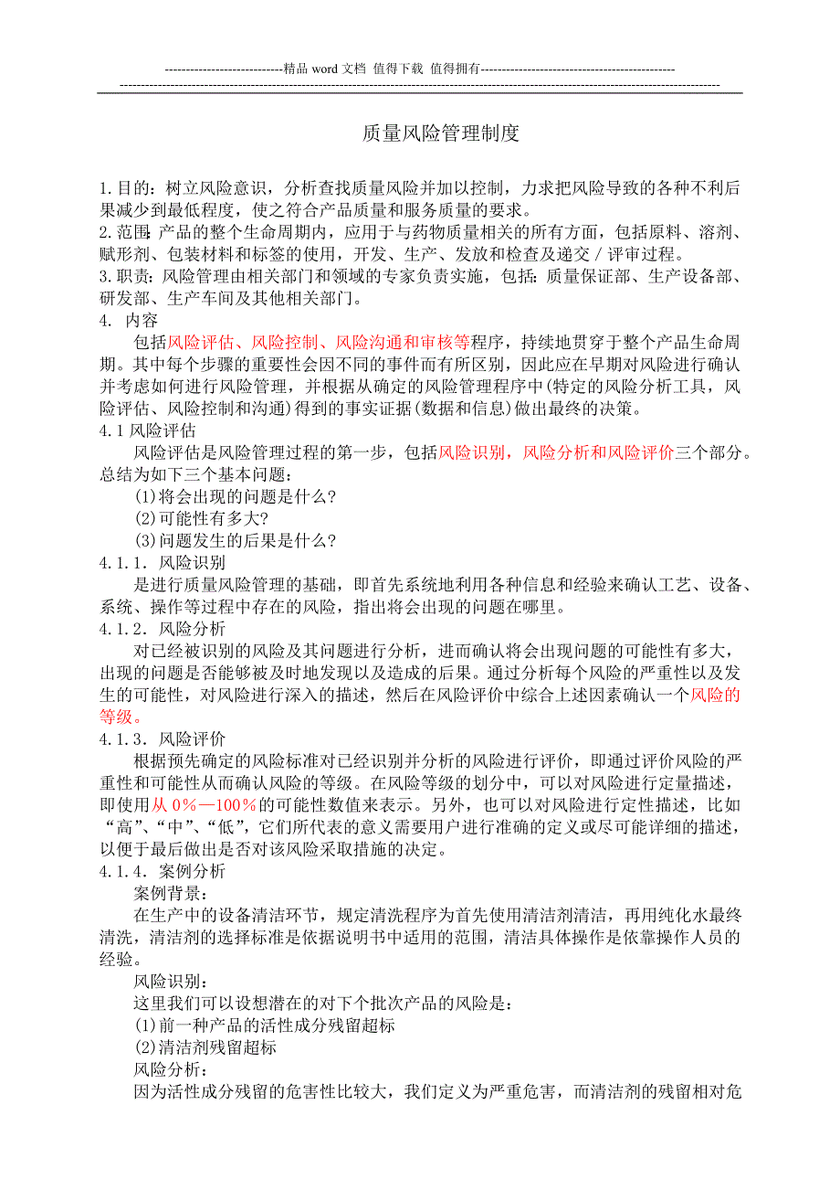 制药质量风险管理制度与药品风险管理分析_第1页