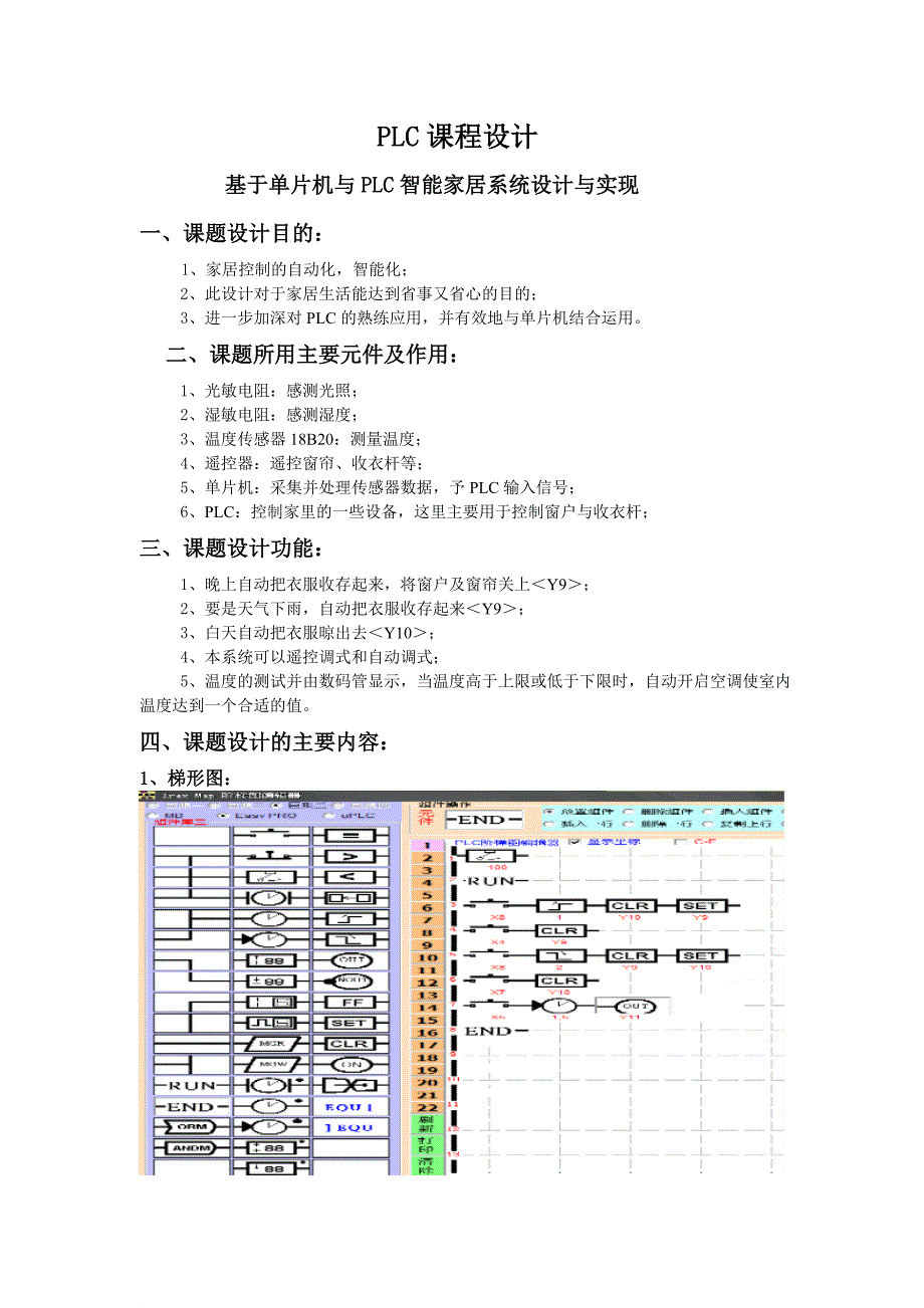 基于单片机与PLC智能家居系统设计报告_第1页