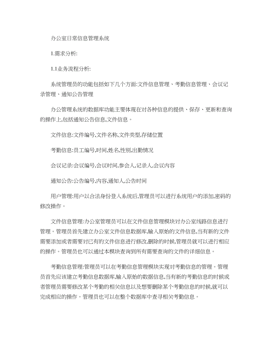 办公室日常信息管理系统数据库课程设计报告统._第1页