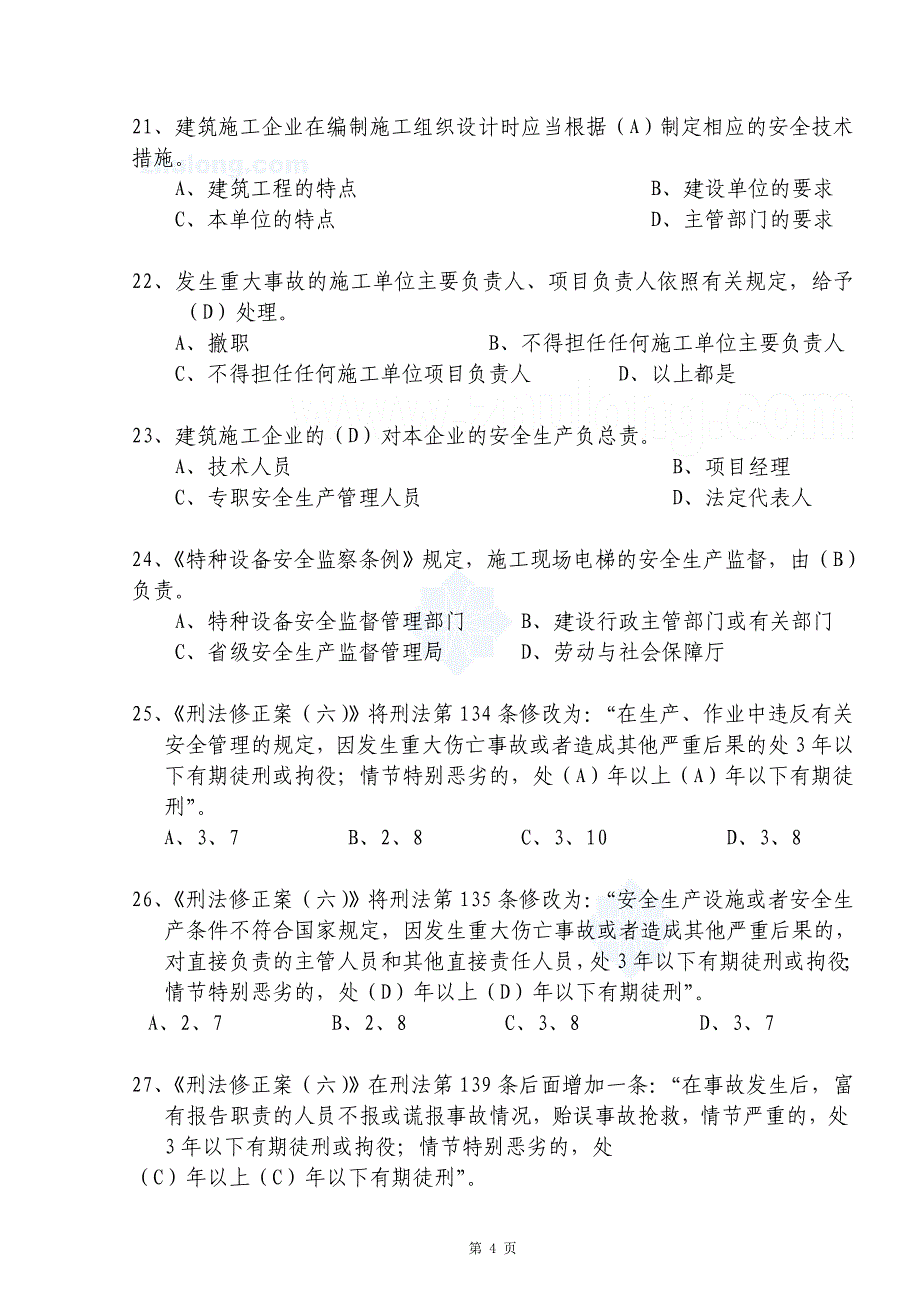 安全生产知识试题题库(综合)历年考试经典(必备)_第4页