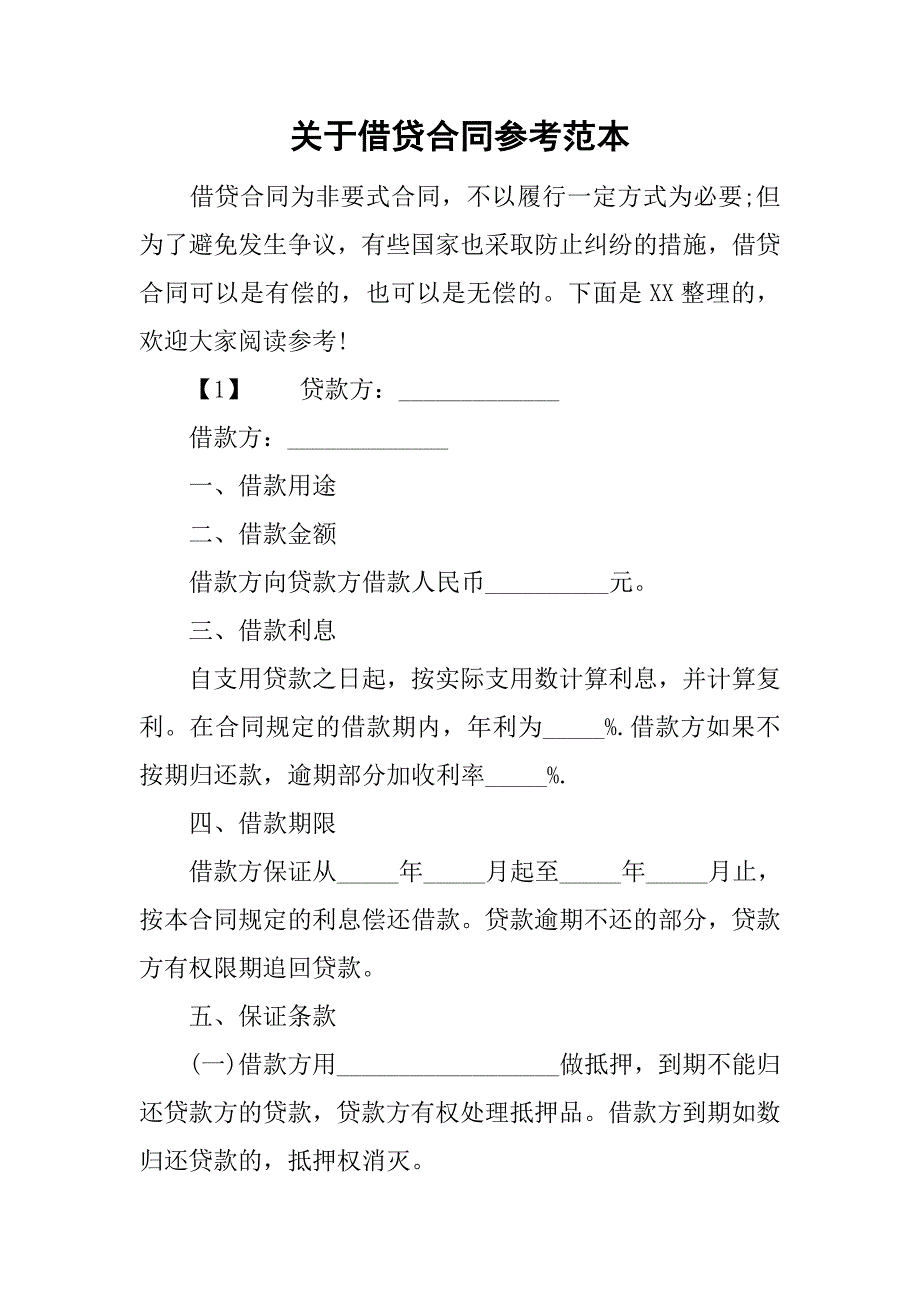 关于借贷合同参考范本.doc_第1页