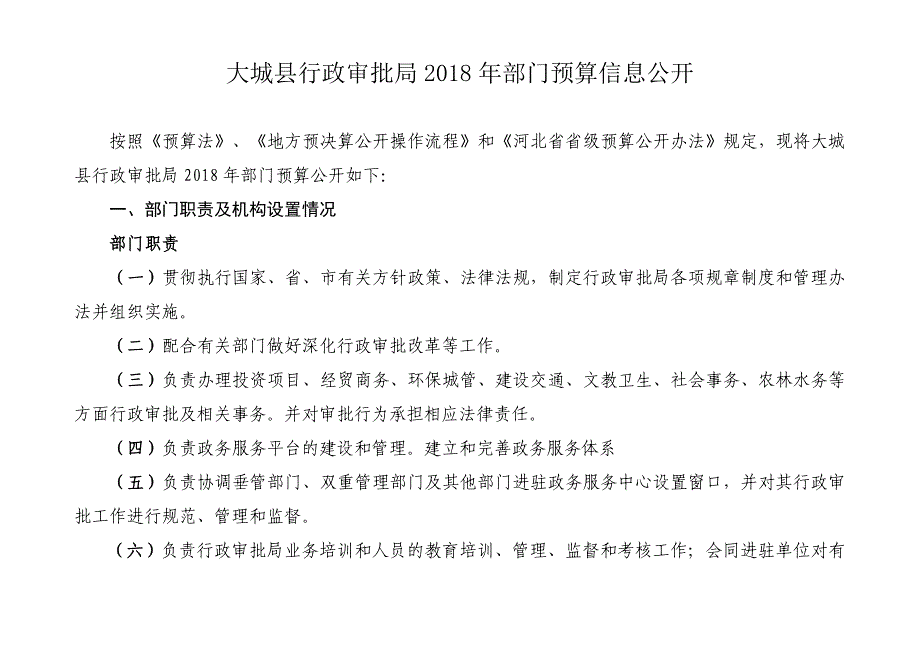 大城行政审批局2018年部门预算信息公开_第1页