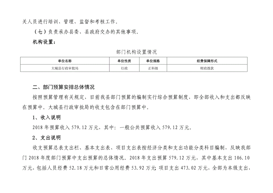 大城行政审批局2018年部门预算信息公开_第2页