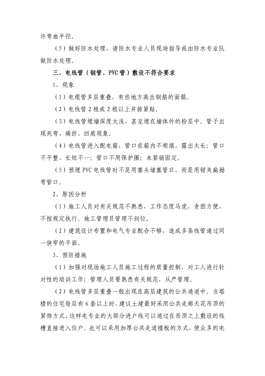 防止质量通病的技术措施.._第3页