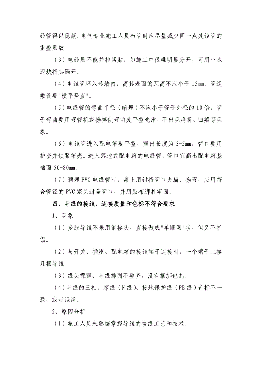 防止质量通病的技术措施.._第4页