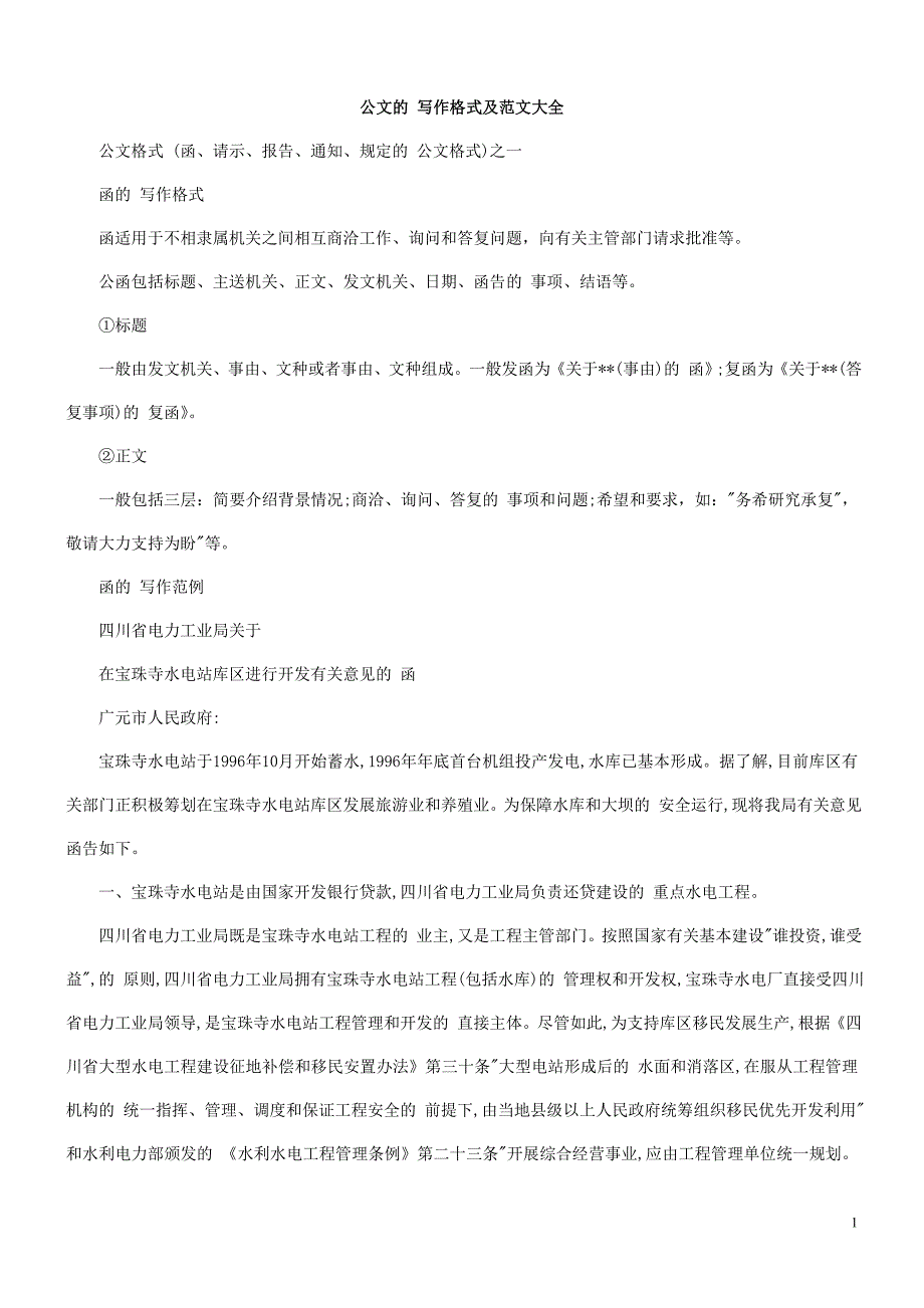 常用公文写作格式和公文范文大全综述_第1页