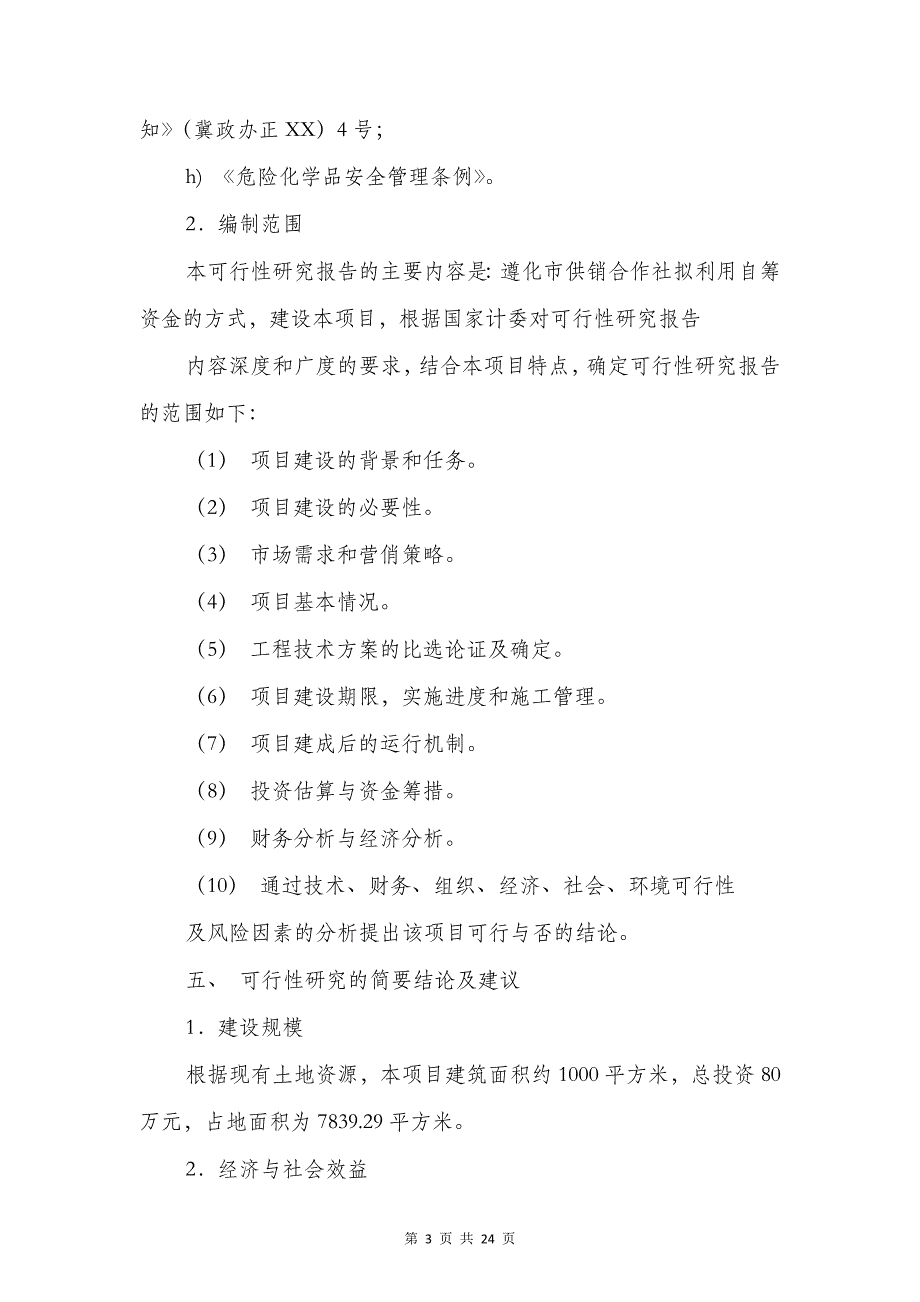 加油站可行性研究报告与动物疫病防控年度自评报告汇编_第3页