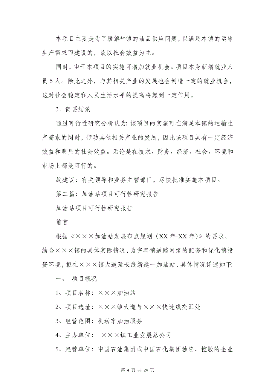 加油站可行性研究报告与动物疫病防控年度自评报告汇编_第4页