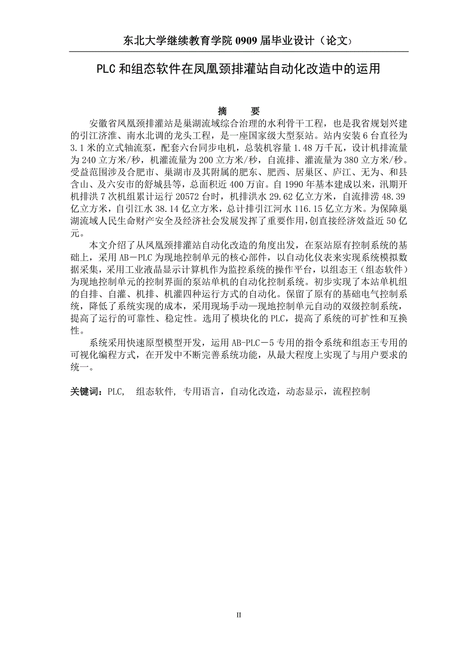 PLC和组态软件在凤凰颈泵站自动化改造中的运用_第2页