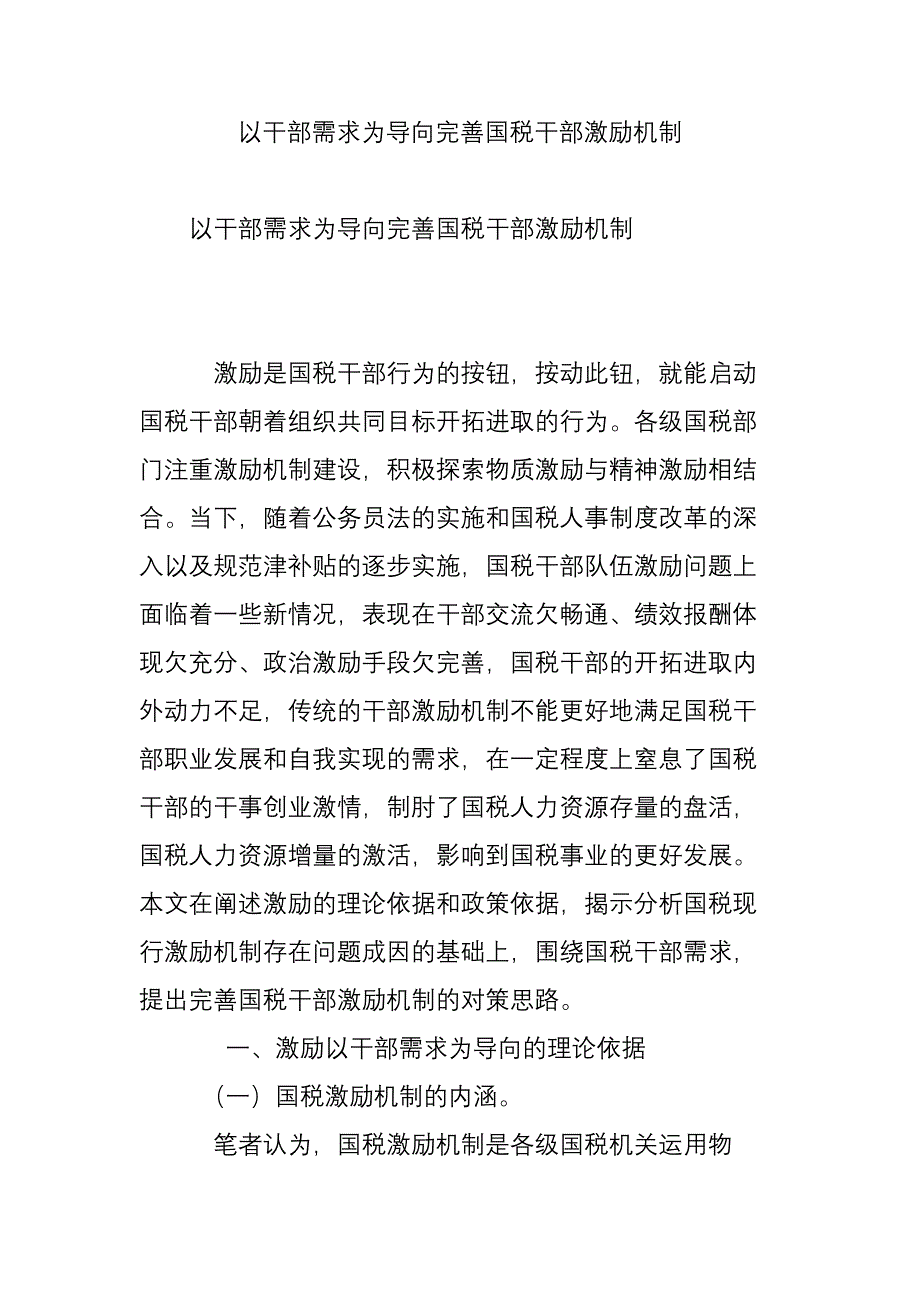 以干部需求为导向完善国税干部激励机制_第1页