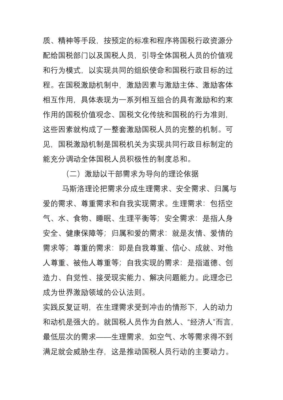 以干部需求为导向完善国税干部激励机制_第2页