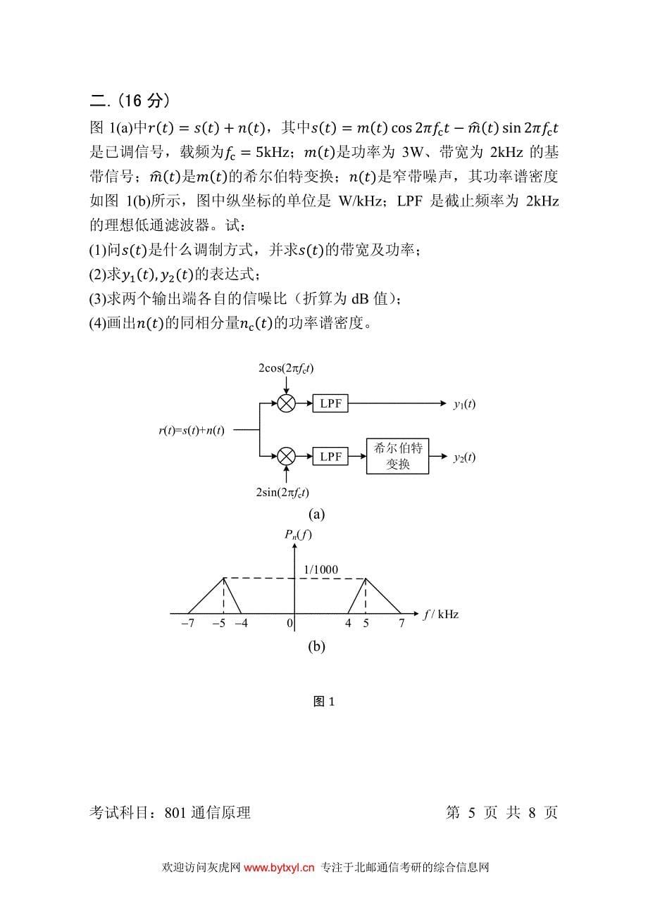 北邮通信考研2017年801真题_第5页