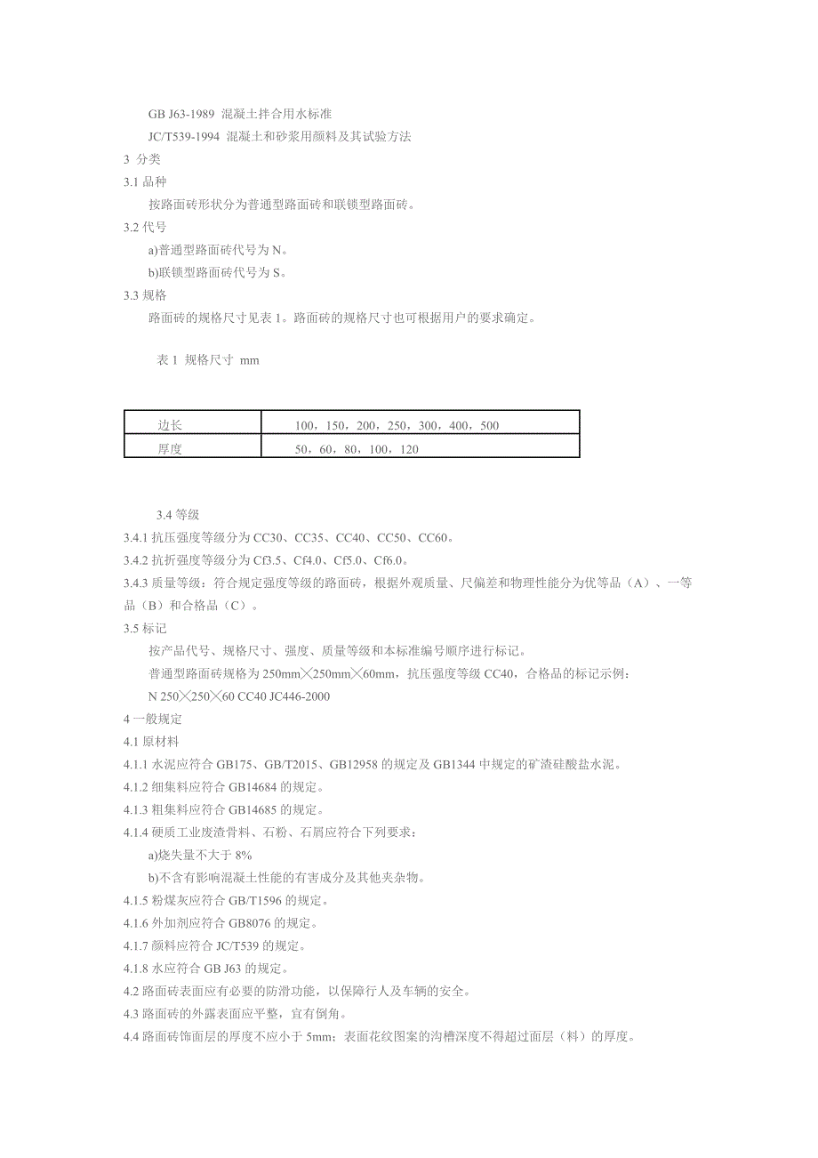 JCt466-2000混凝土路面砖_第2页