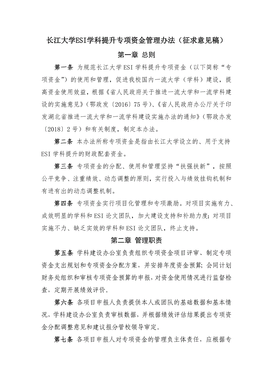 长江大学ESI学科提升专项资金管理办法征求意见稿_第1页