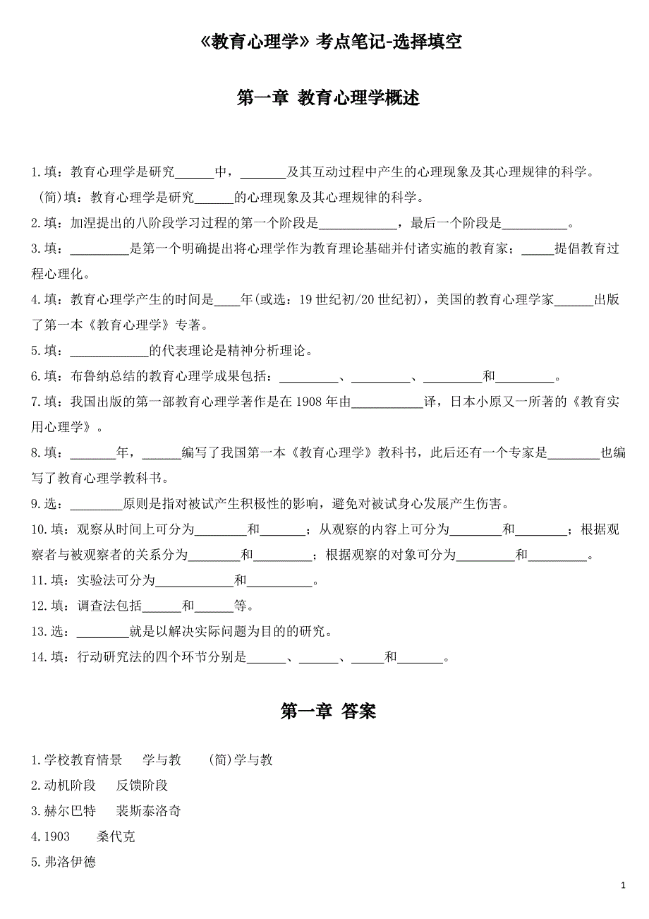 北京教师资格考试-教育心理学-重点选择填空题及答案_第1页