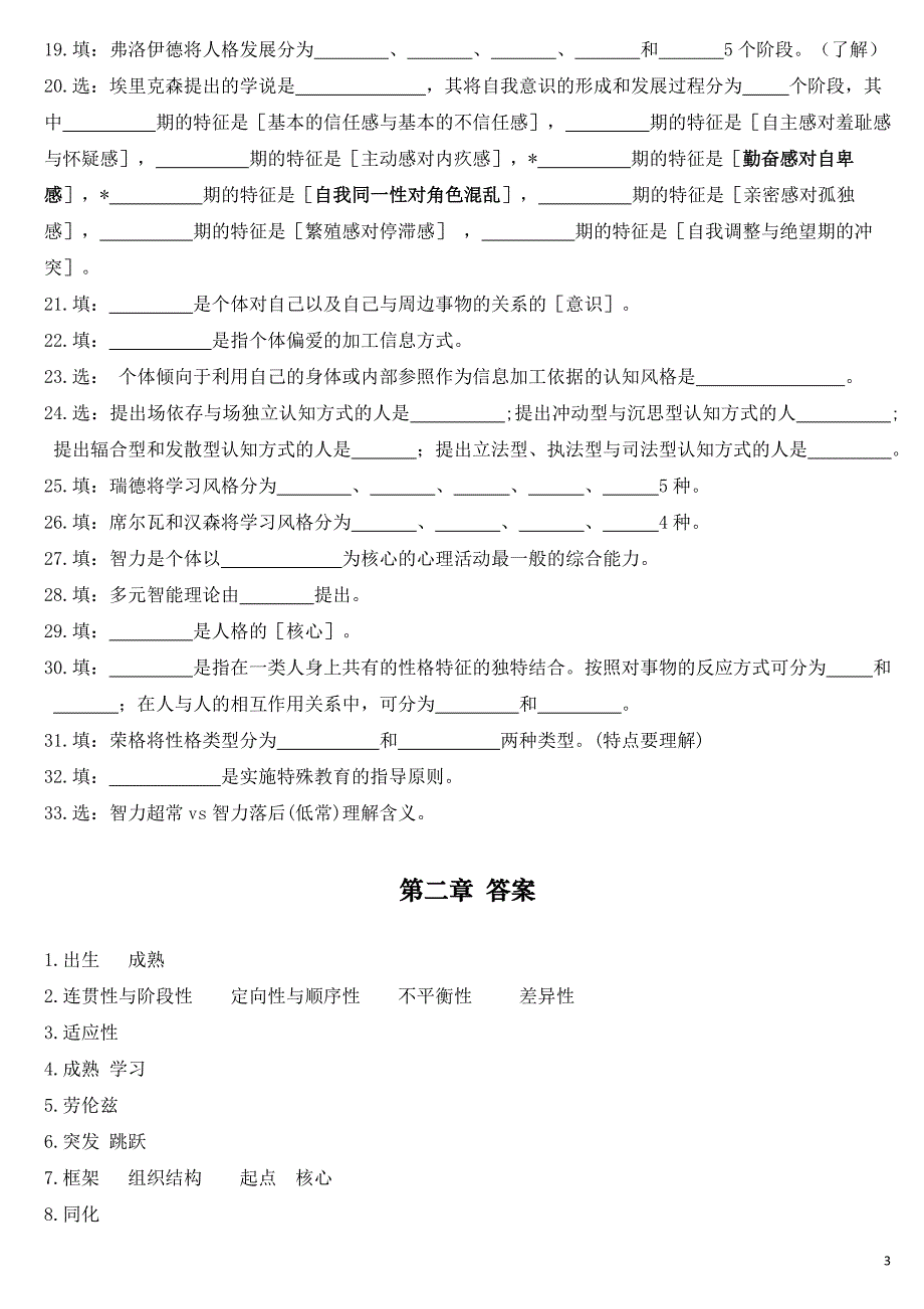 北京教师资格考试-教育心理学-重点选择填空题及答案_第3页