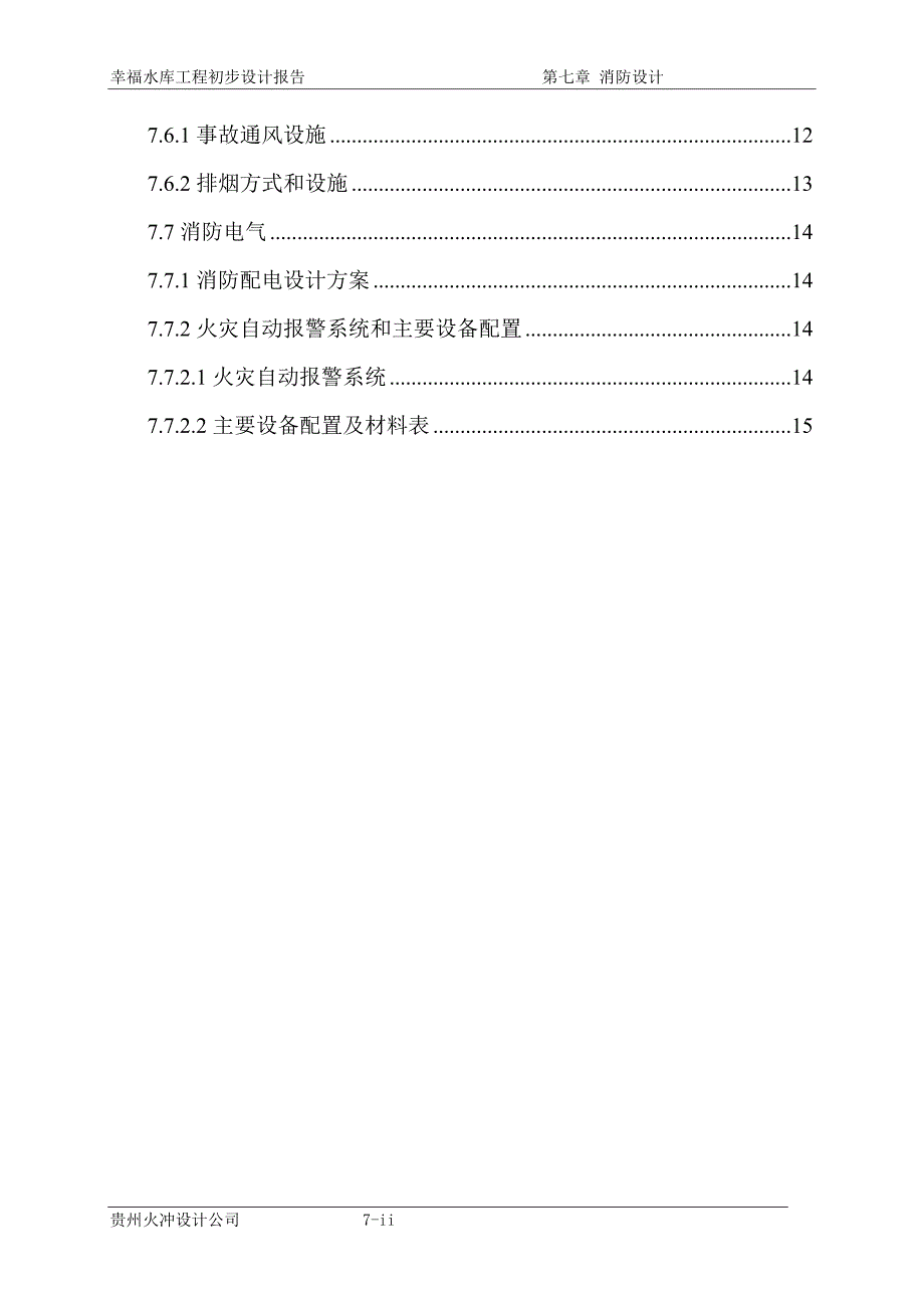 幸福水库消防设计(DOC)_第2页